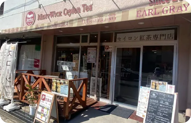 セイロン紅茶専門店 mistywick
